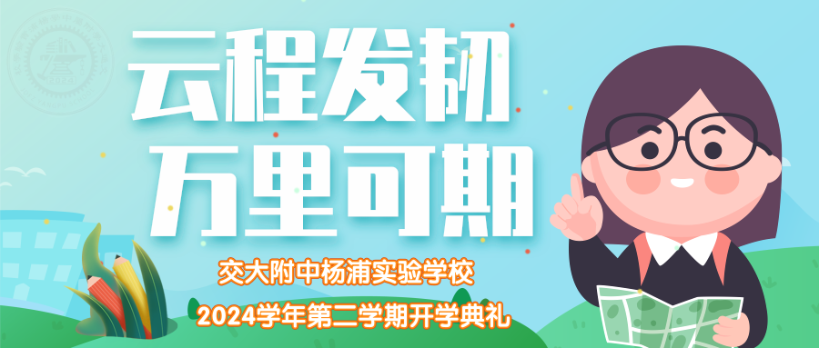 云程发轫，万里可期——交大附中杨浦实验学校2024学年第二学期开学典礼