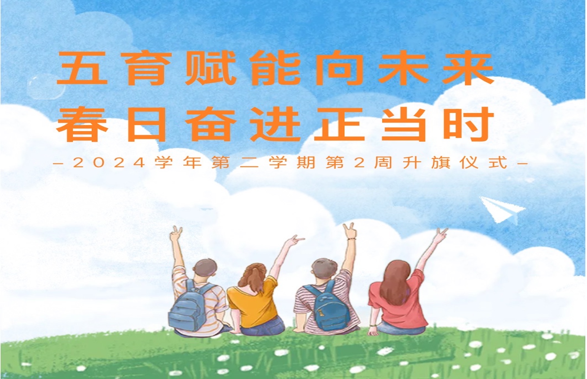 五育赋能向未来，春日奋进正当时——2024学年第二学期第2周升旗仪式